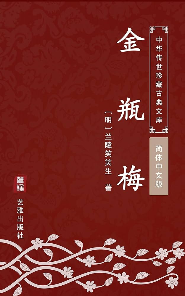 Amazon.com: 金瓶梅（简体中文版）: 中华传世珍藏古典文库
